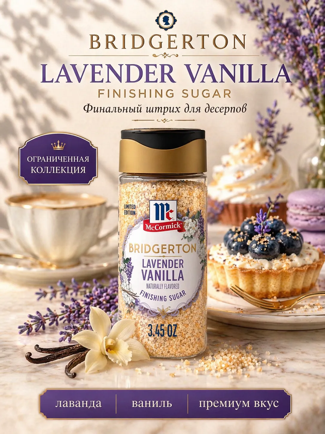Сахар для десертов с лавандой и ванилью McCormick Bridgerton