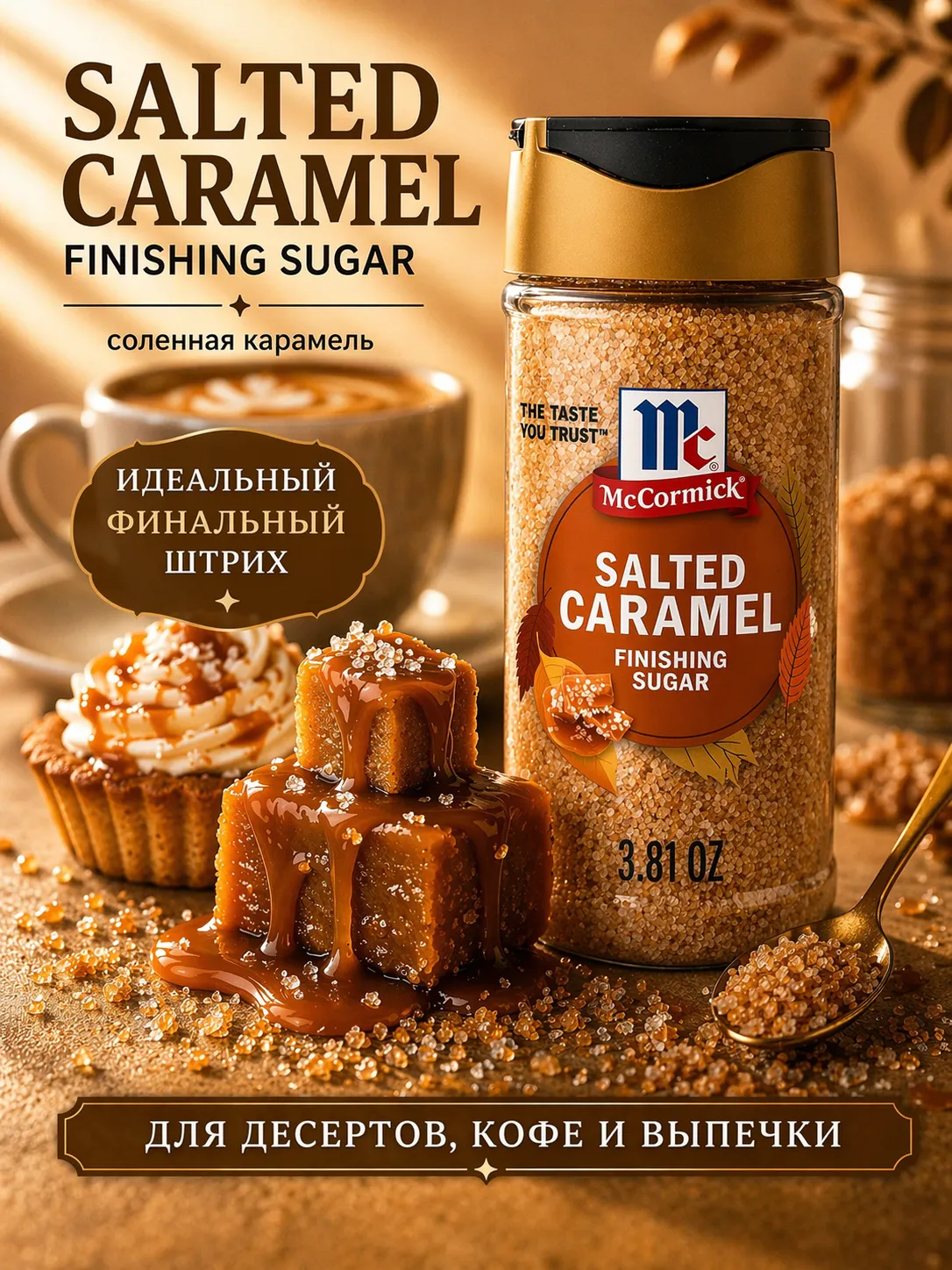 Сахар со вкусом соленной карамели