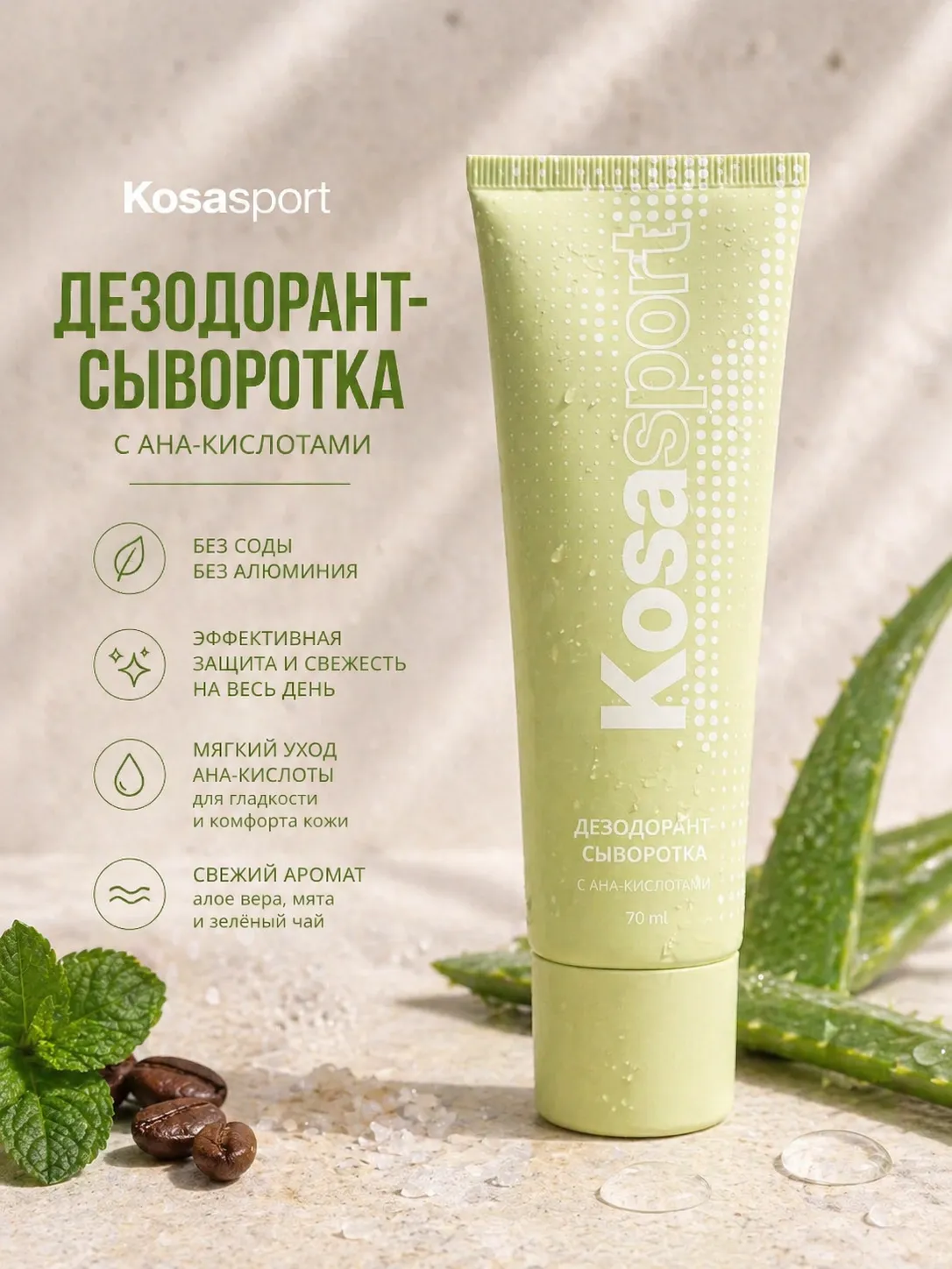 Дезодорант-сыворотка Kosasport с AHA-кислотами